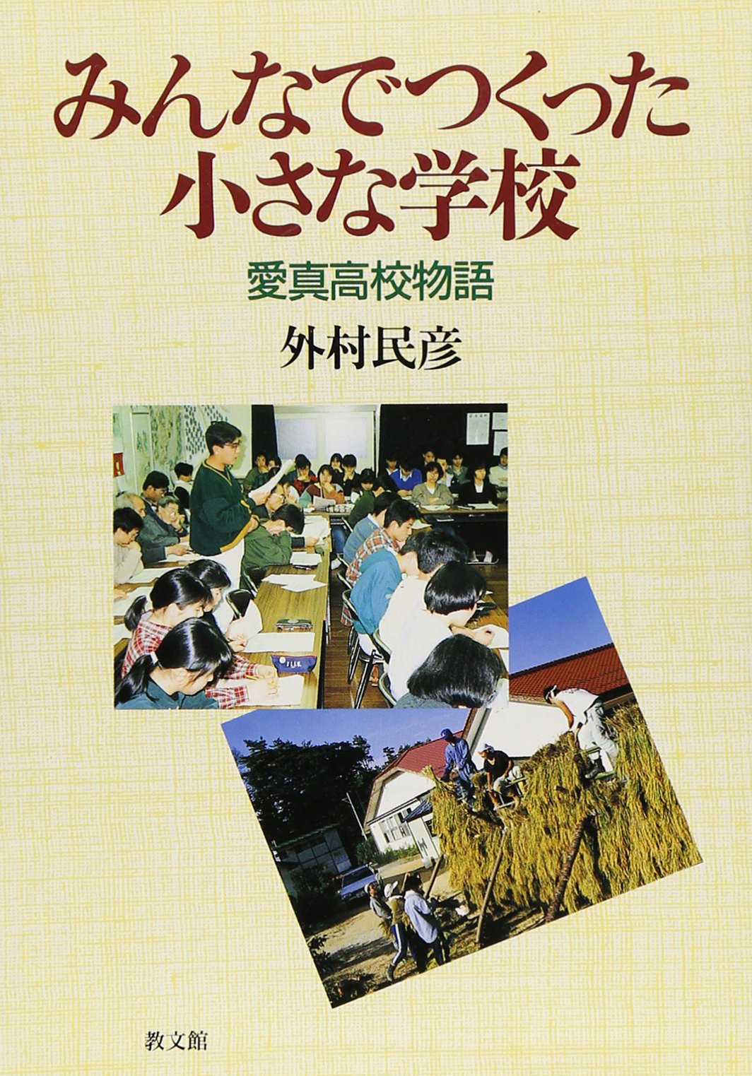 みんなでつくった小さな学校: 愛真高校物語