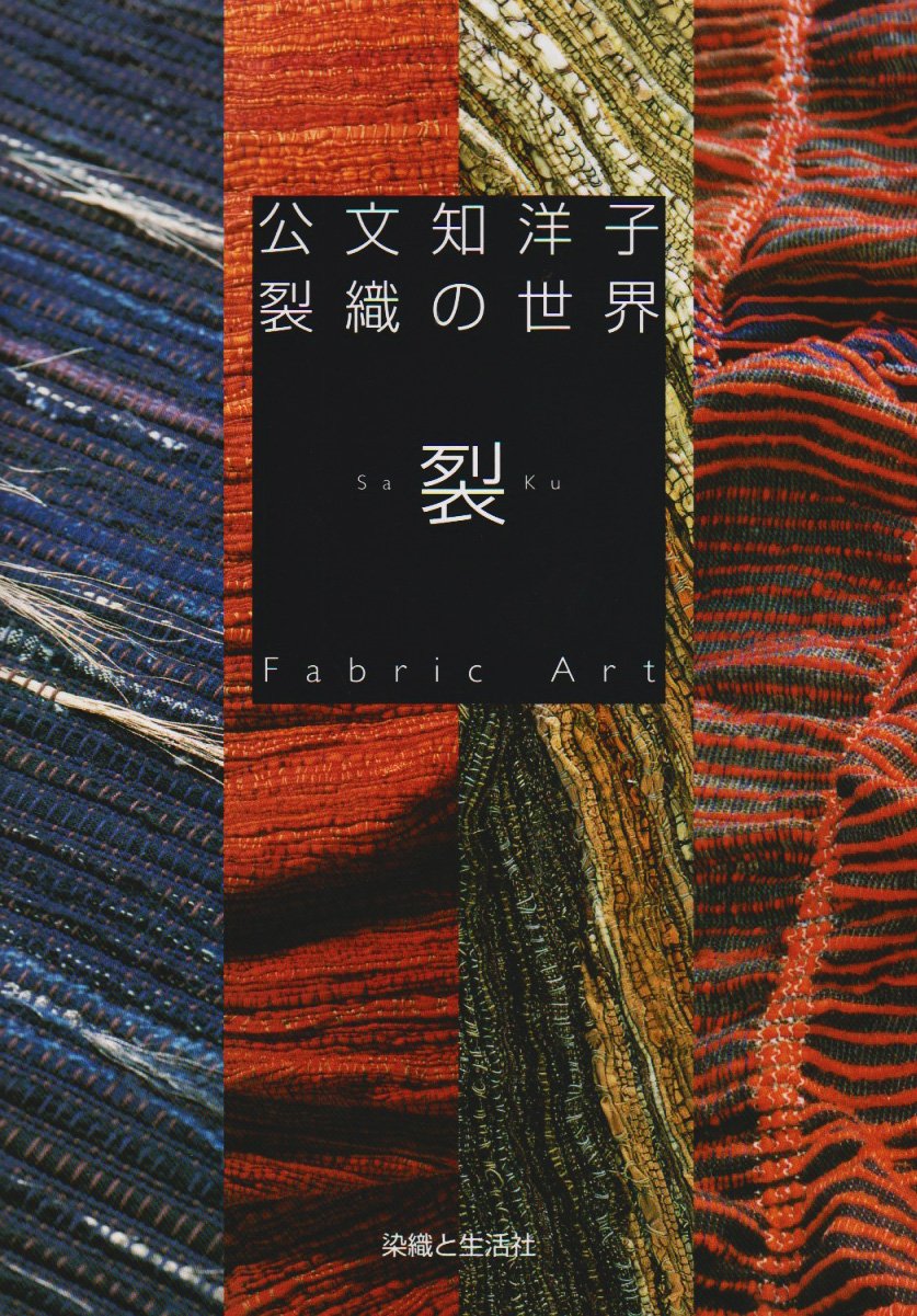 公文知洋子さんの裂き織りジャケット 公文知洋子裂織の世界裂Fabric Art | 公文 知洋子 |本 |