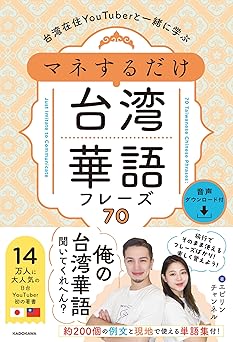 [雑誌] 台湾在住YouTuberと一緒に学ぶ マネするだけ台湾華語フレーズ70