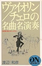ON BOOKS(120)バイオリン、チェロの名曲名演奏 (ON Books 120)