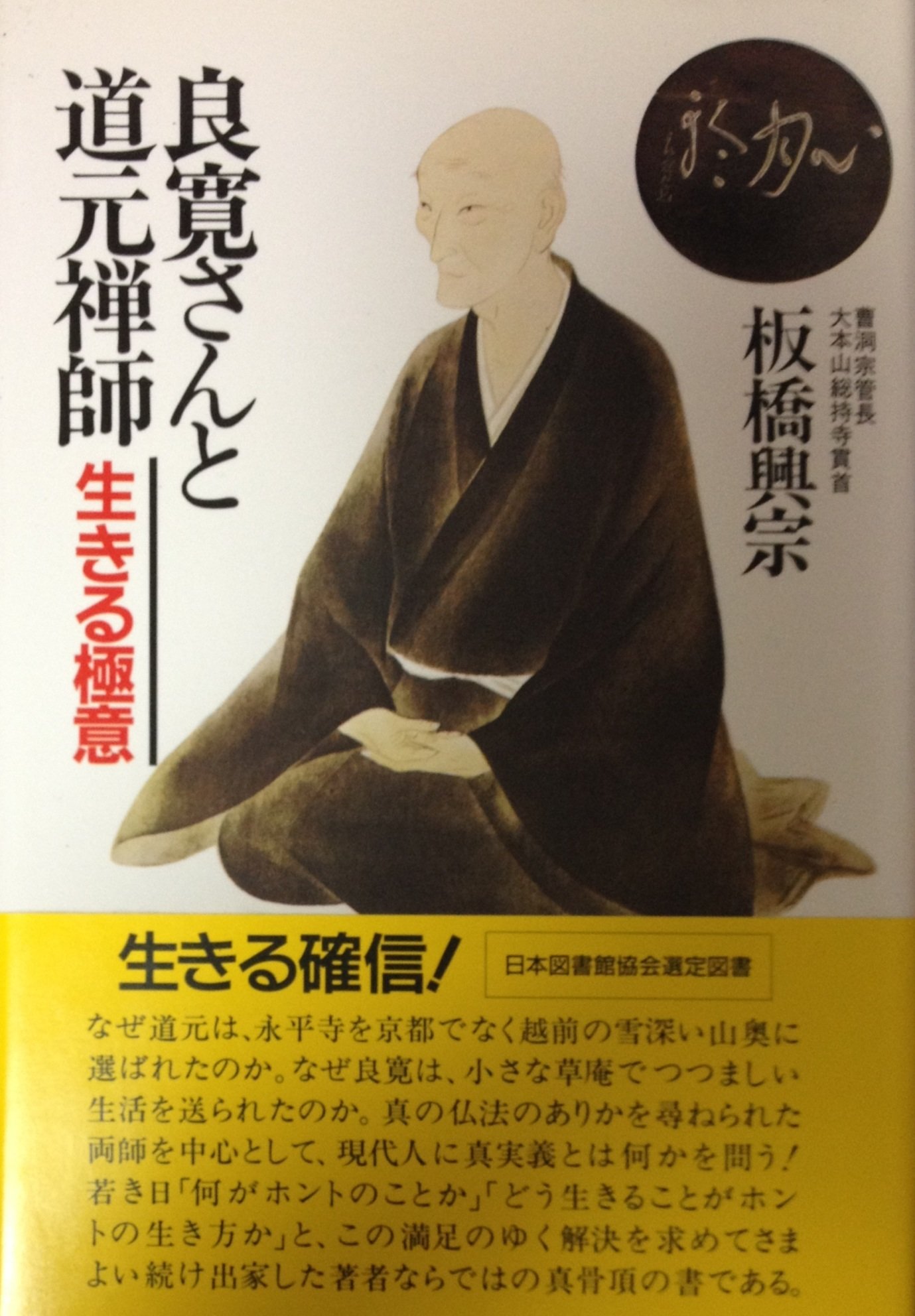 良寛さんと道元禅師: 生きる極意 | 板橋 興宗 |本 | 通販 | Amazon