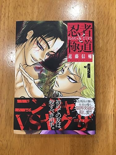 Amazon.co.jp: 忍者と極道（1） (コミックDAYSコミックス) eBook