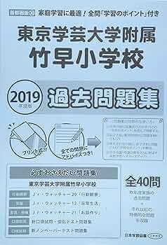 Amazon.co.jp: 東京学芸大学附属竹早小学校過去問題集 (2019年度