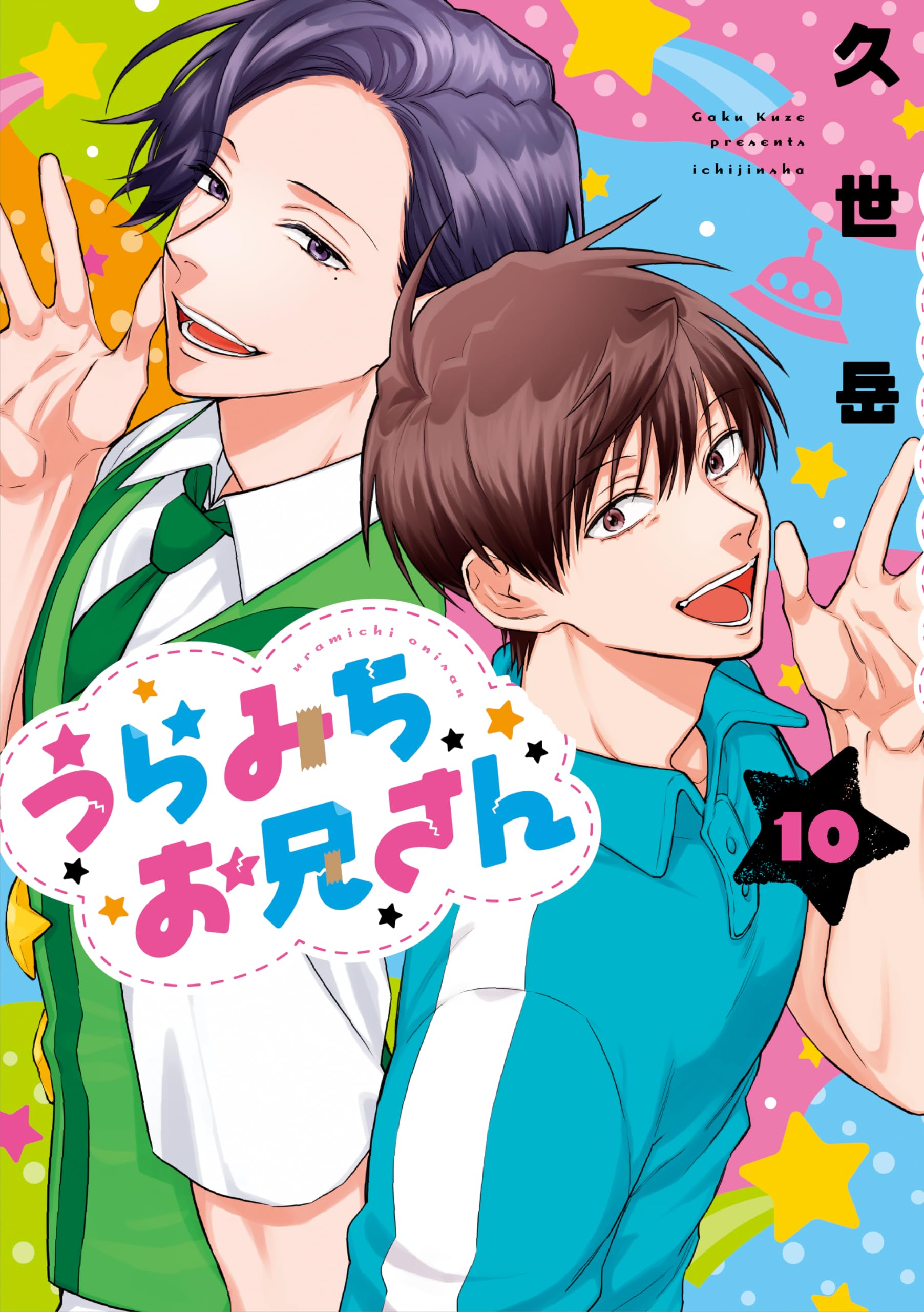 Amazon.co.jp: うらみちお兄さん (10) (comic POOL) : 久世 岳: 本