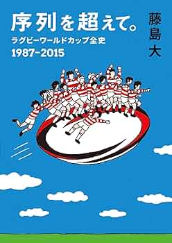 序列を超えて。 ラグビーワールドカップ全史 1987-2015 (鉄筆