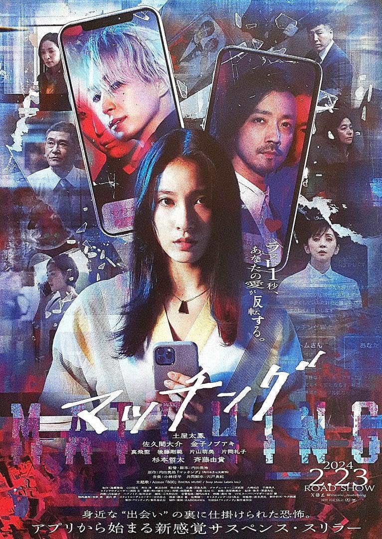 Amazon.co.jp: マッチング 映画フライヤー 2枚 土屋太鳳 金子ノブアキ