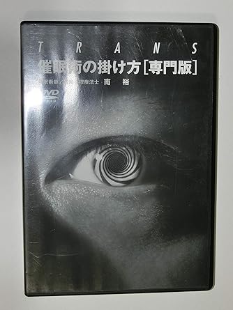 Amazon Co Jp 催眠術の掛け方 専門版 Dvd Dvd ブルーレイ Amazon Co Jp 催眠術の掛け方 専門版 Dvd Dvd ブルーレイ