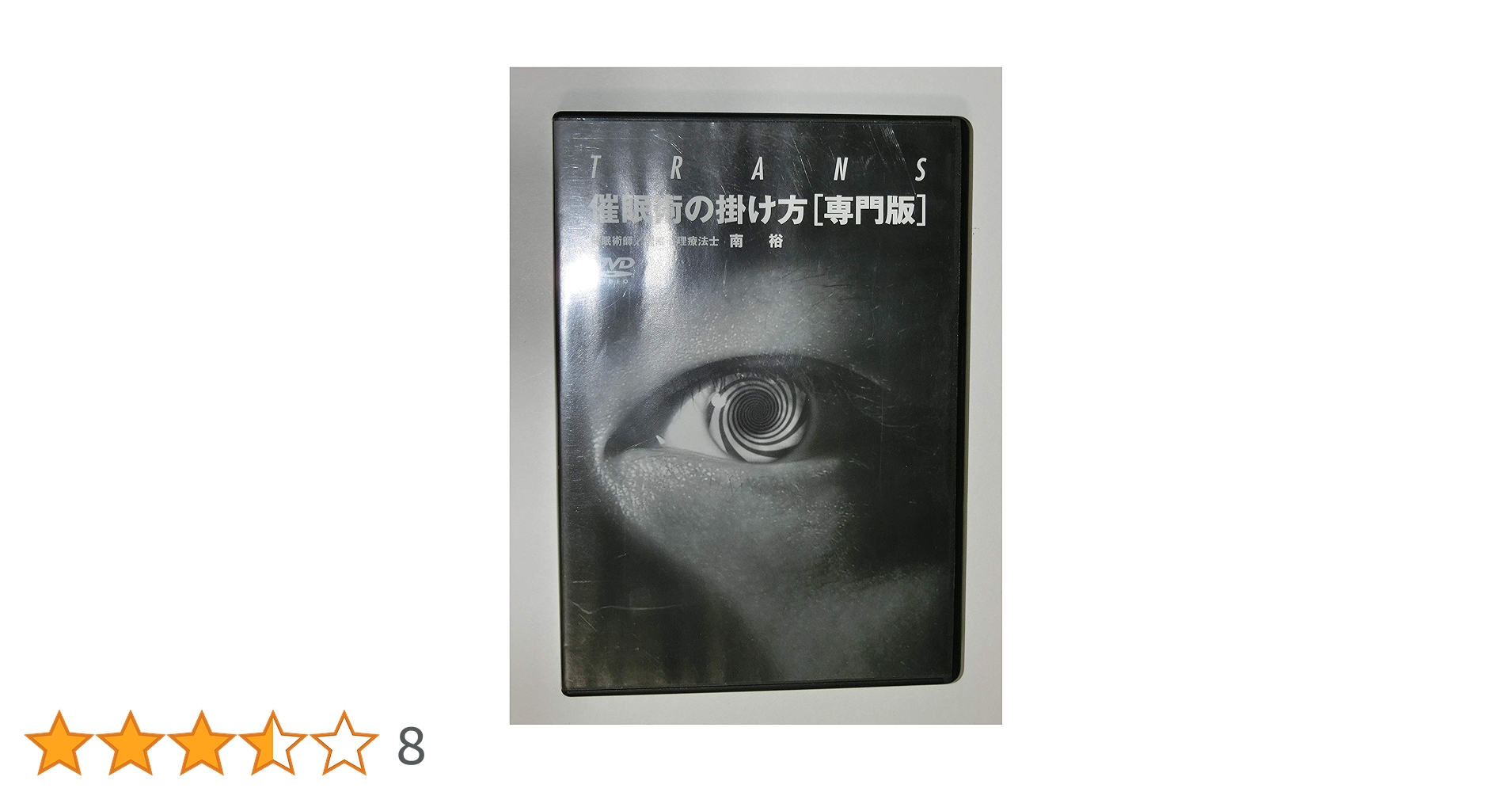 催眠術の掛け方専門版　南裕 Amazon.co.jp: 催眠術の掛け方 [専門版] [DVD] : DVD