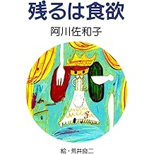Amazon Co Jp 阿川 佐和子 作品一覧 著者略歴