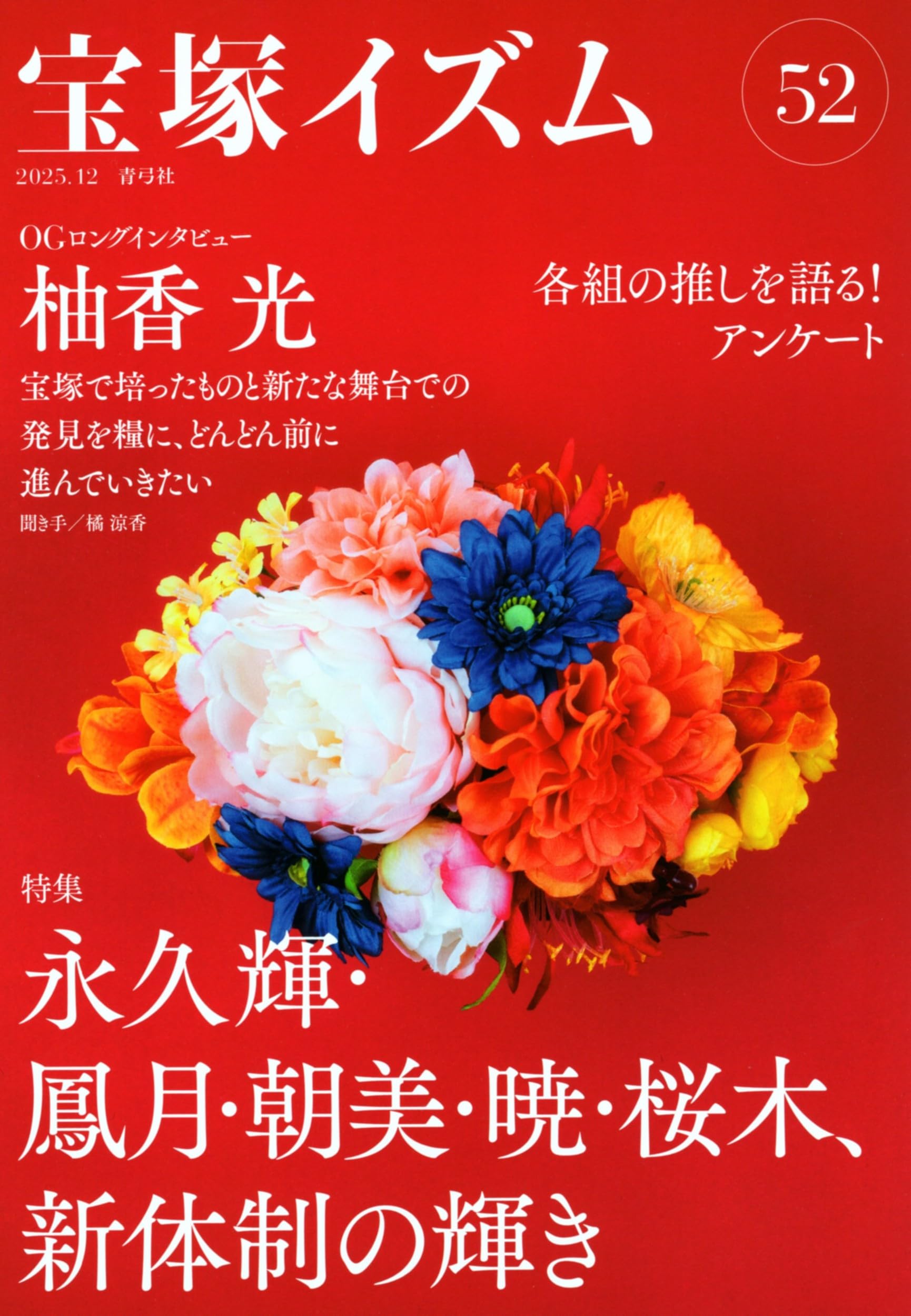 宝塚イズム52: 特集 永久輝・鳳月・朝美・暁・桜木、新体制の輝き