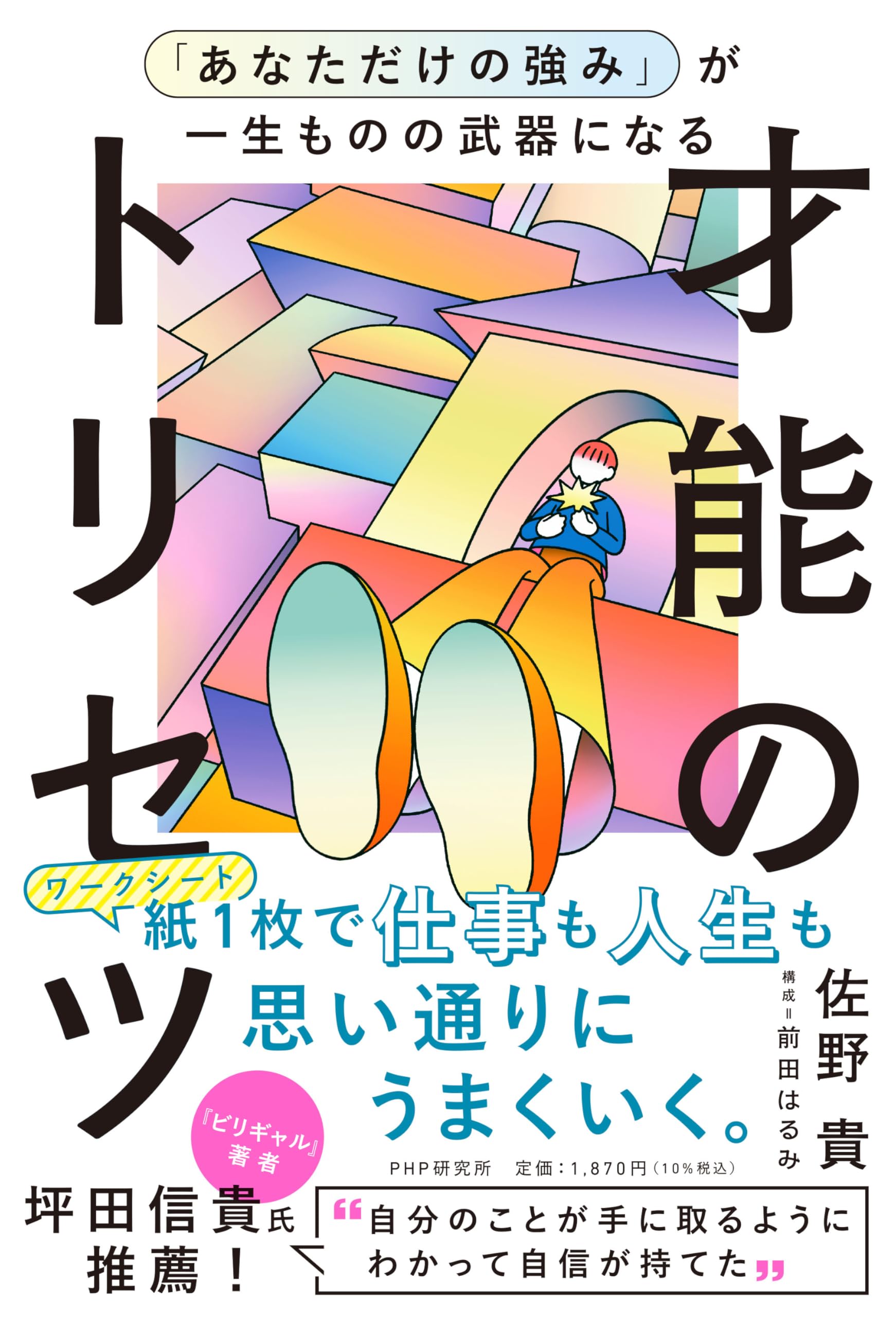 あなただけの強み」が一生ものの武器になる才能のトリセツ (特典：著者