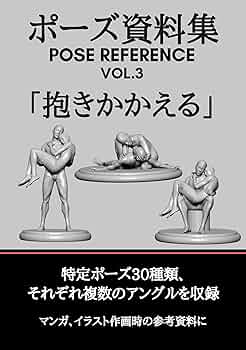 ポーズ資料集 POSE REFERENCE VOL.3 「抱きかかえる」 | pan