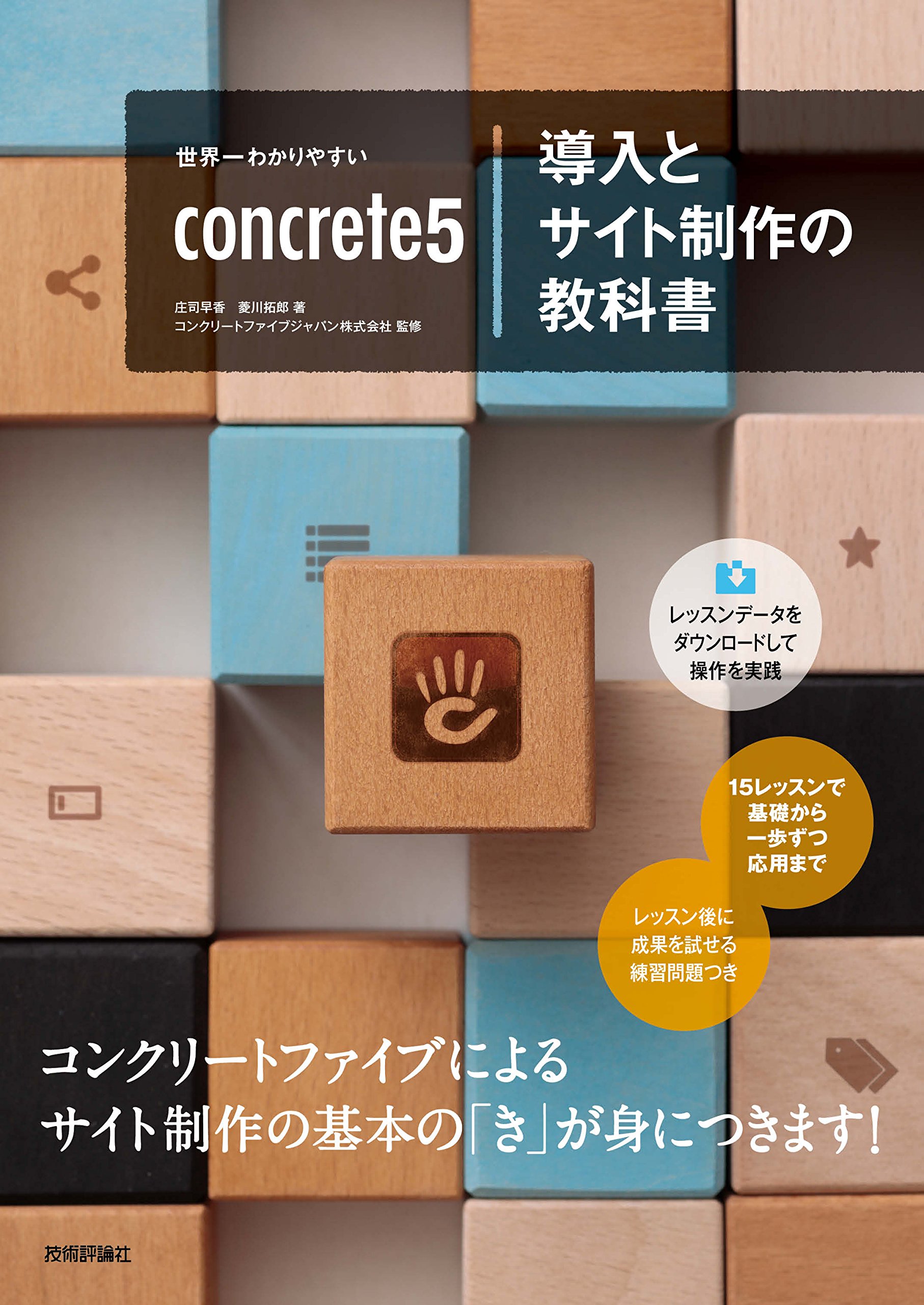 世界一わかりやすいconcrete5導入とサイト制作の教科書 (世界一