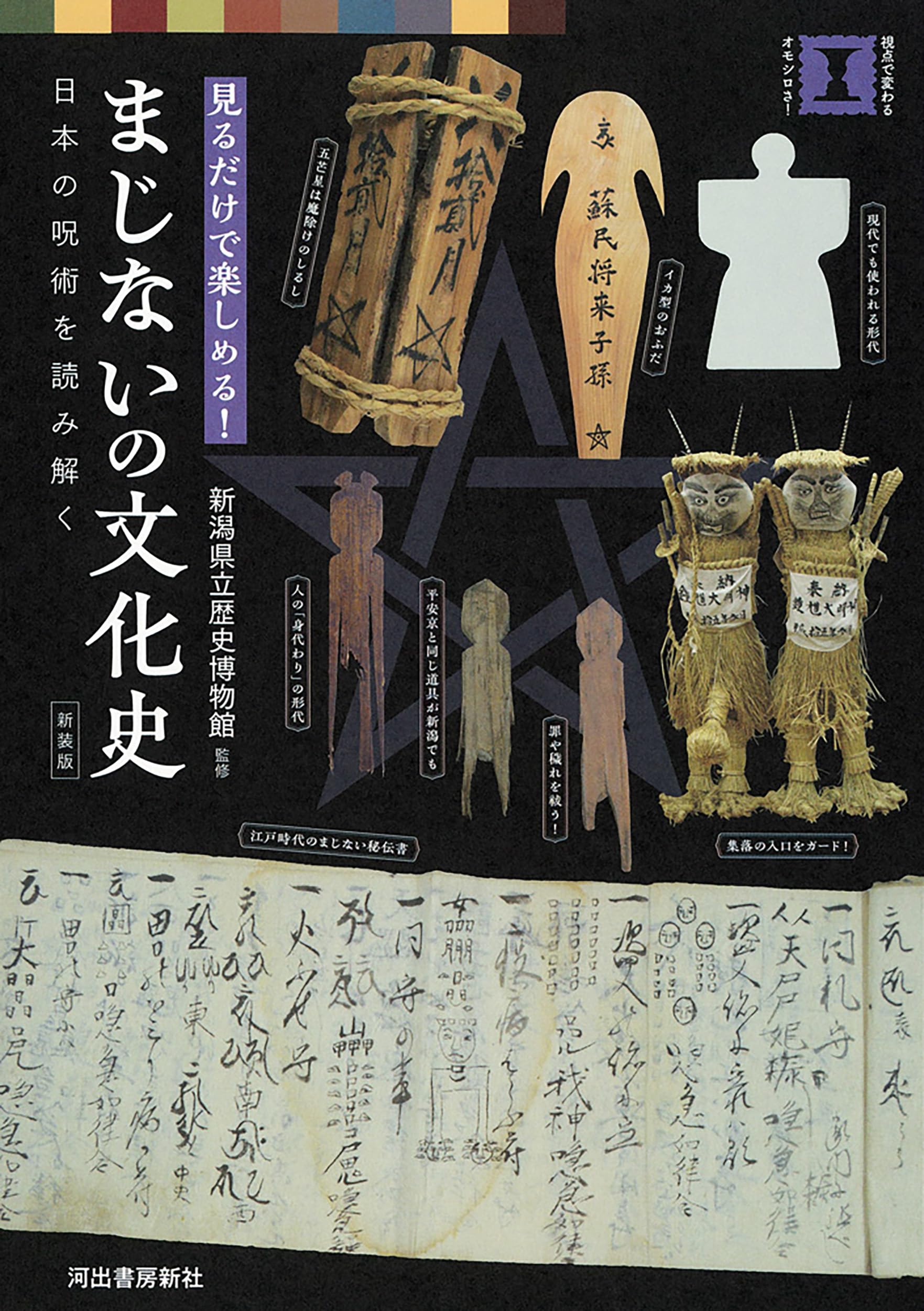 日本文化史辞典 新装版 まじないの文化史: 日本の呪術を読み解く (視点で変わる