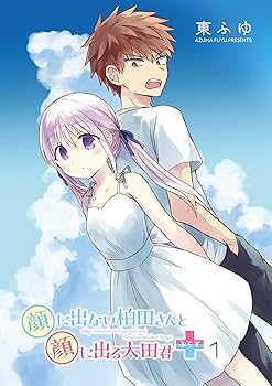 Amazon.co.jp: 顔に出ない柏田さんと顔に出る太田君+ 1 (ドラゴン