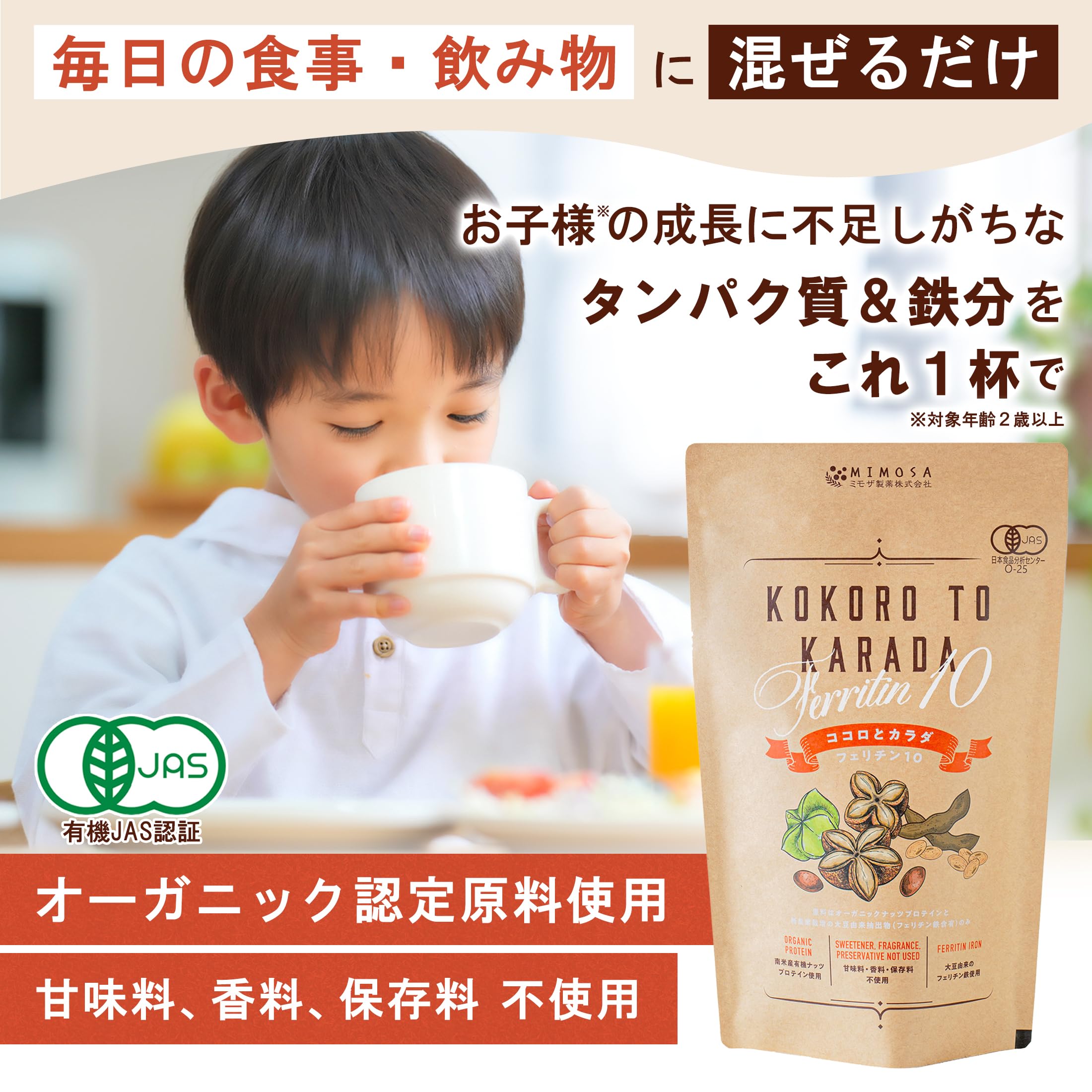 ココロとカラダ 鉄分オーガニックプロテインパウダー 子供用