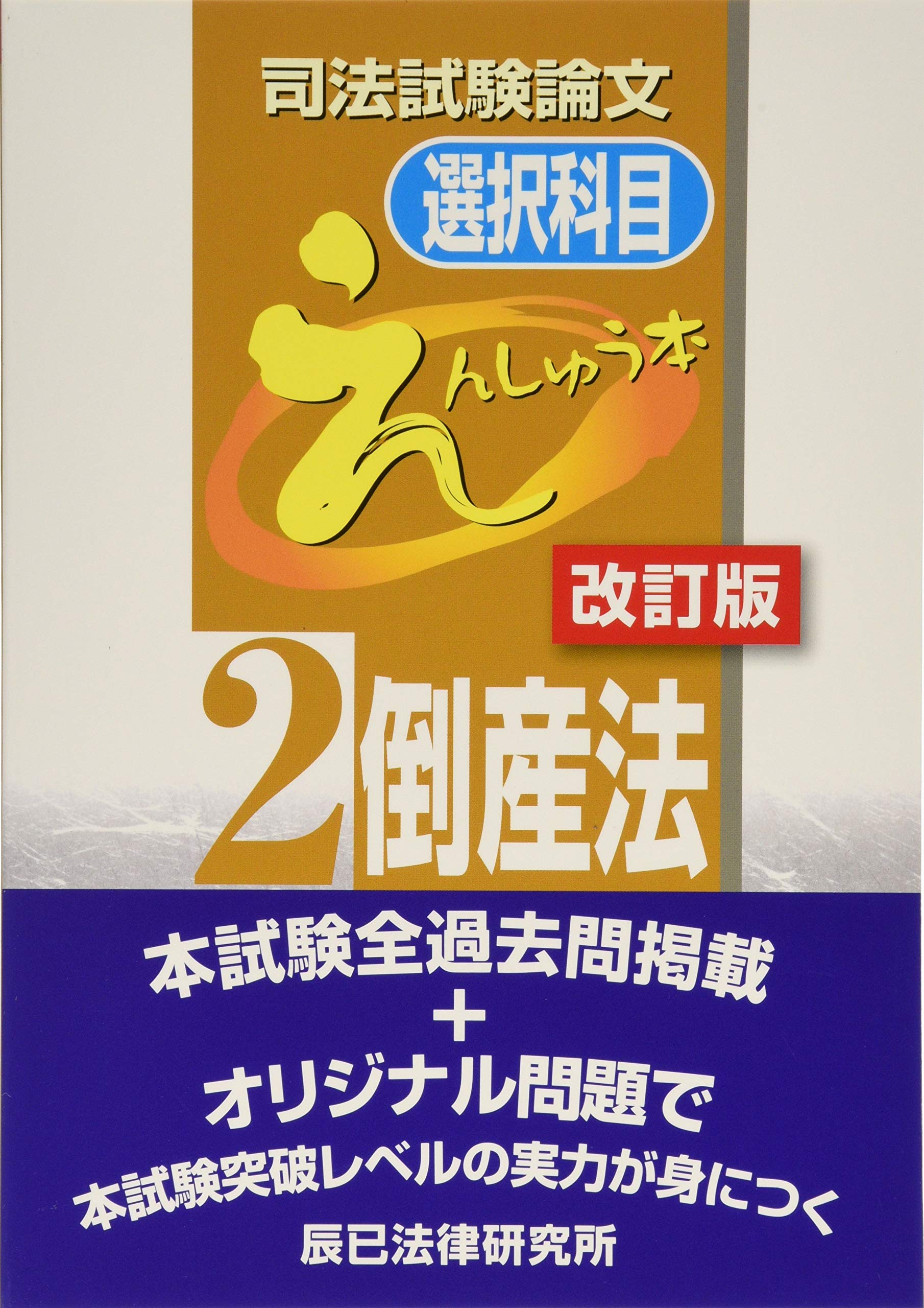 司法試験　えんしゅう本　改訂版　全科目 Newえんしゅう本: 司法試験/予備試験 ロースクール入試・進級・卒業