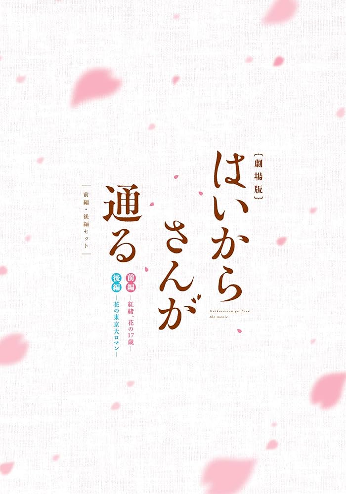 映画 はいからさんが通る前編後編 セット Amazon.co.jp: 劇場版はいからさんが通る 前編・後編セット (2枚