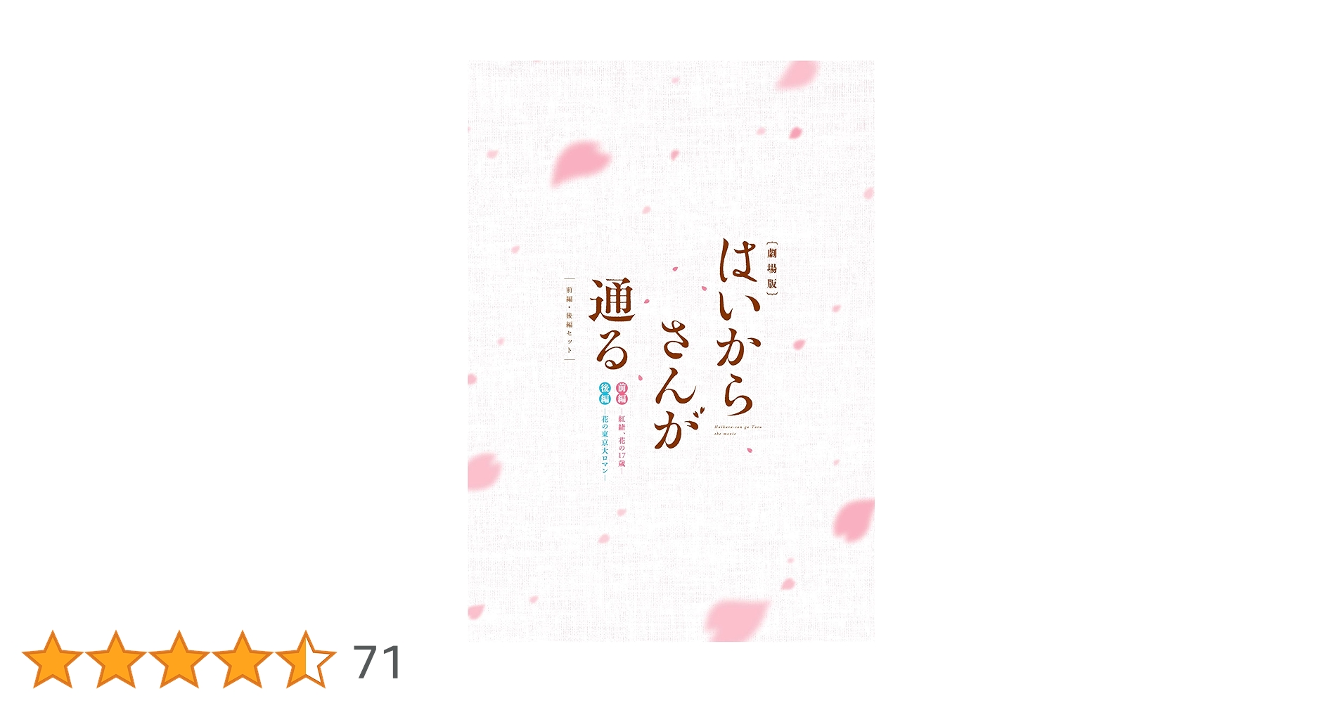 劇場版はいからさんが通る 前編 後編 Blu-ray セット 劇場版 はいからさんが通る 前編 ～紅緒、花の17歳」のBlu-ray