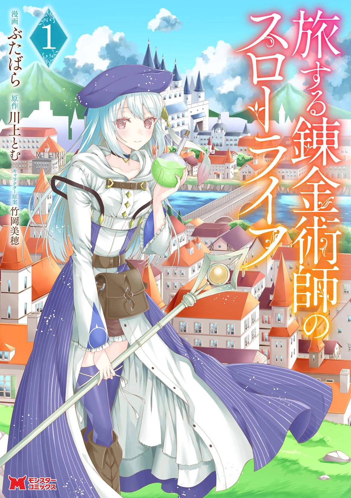 旅する錬金術師のスローライフ(1) (モンスターコミックス) | ぶたばら