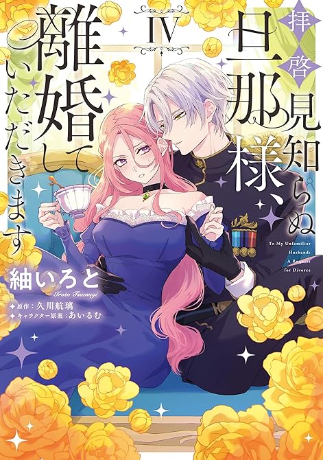 『拝啓見知らぬ旦那様、離婚していただきます IV』の表紙イラスト 電子書籍 漫画