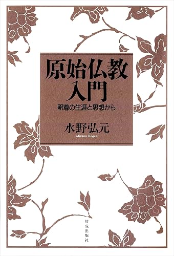 原始仏教入門 釈尊の生涯と思想から