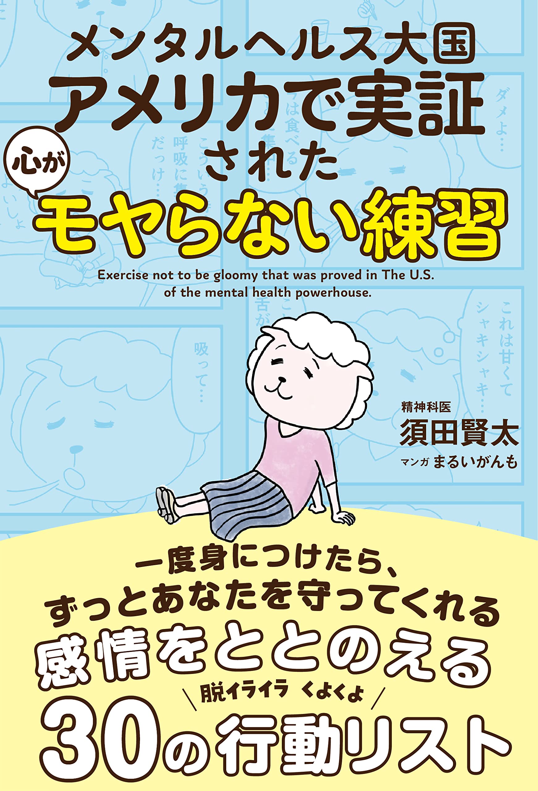 メンタルヘルス大国アメリカで実証された心がモヤらない練習