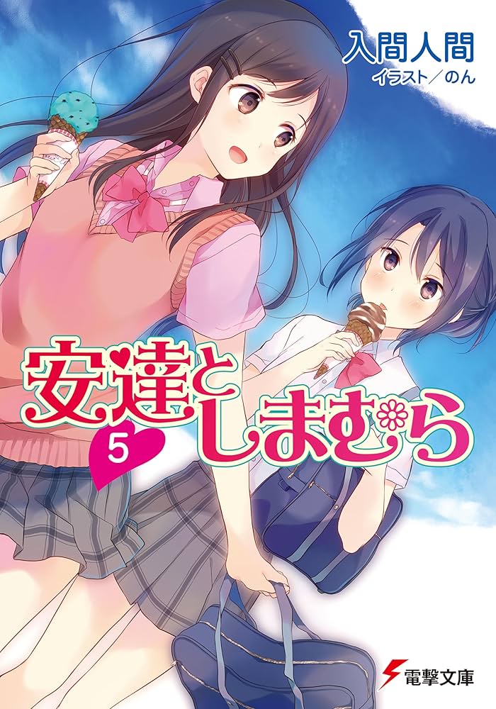 安達としまむら 1巻～5巻 安達としまむら（5）」柚原もけ [電撃コミックスNEXT] - KADOKAWA