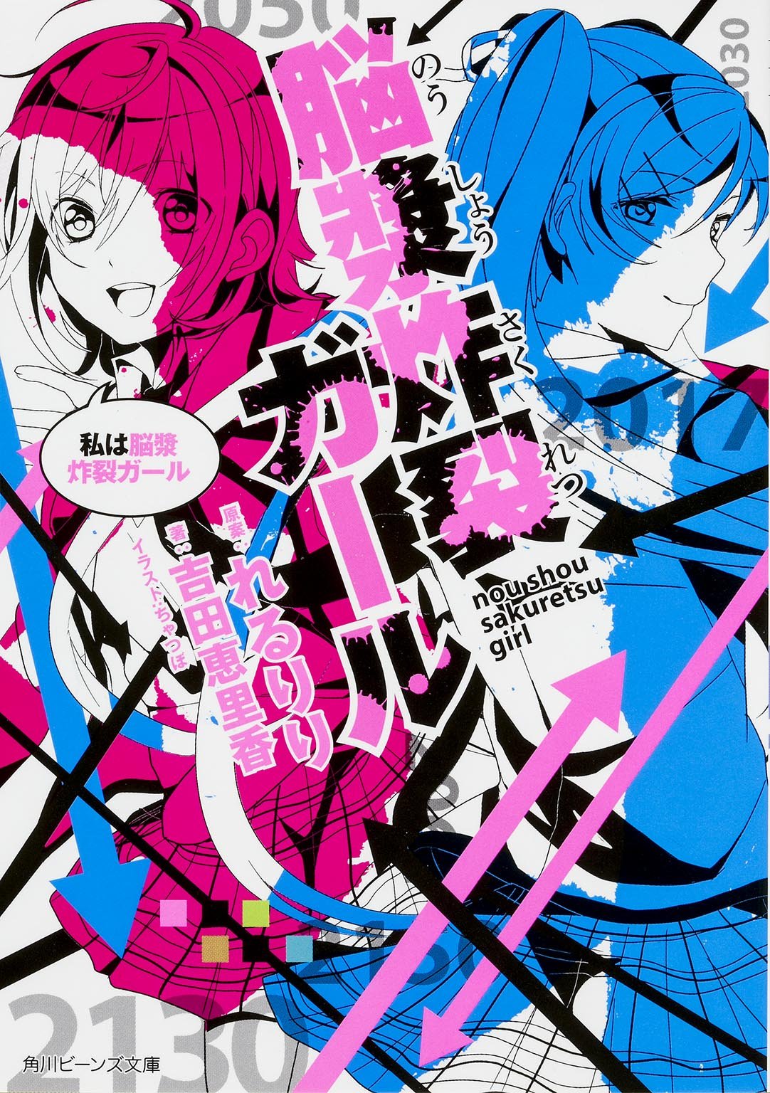 脳漿炸裂ガール 私は脳漿炸裂ガール 角川ビーンズ文庫 吉田 恵里香 ちゃつぼ れるりり 本 通販 Amazon