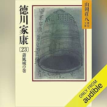 徳川家康〈第23〉蕭風城の巻 (1965年) Amazon.co.jp: 徳川家康〈23〉蕭風城の巻 : 山岡 荘八: 本