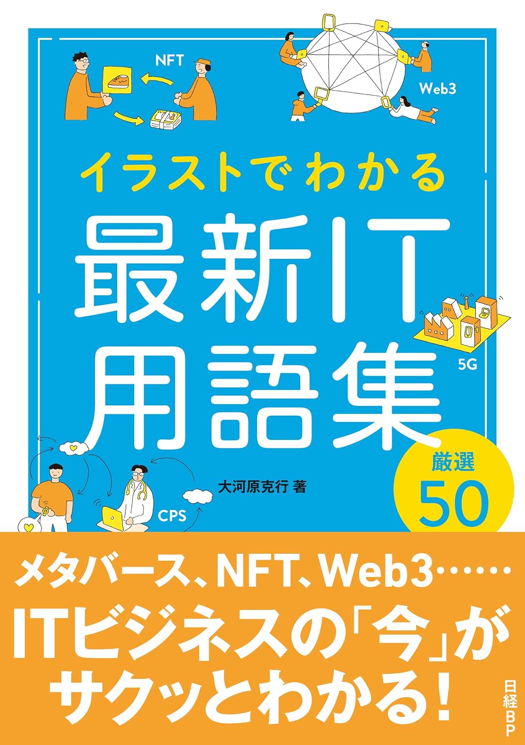 イラストでわかる 最新IT用語集 厳選50 | 大河原 克行 | 工学 | Kindleストア | Amazon