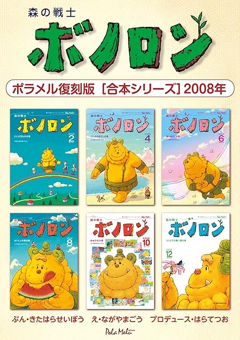 『森の戦士ボノロン ポラメル復刻版 【合本シリーズ】2008年』の表紙イラスト 電子書籍 漫画