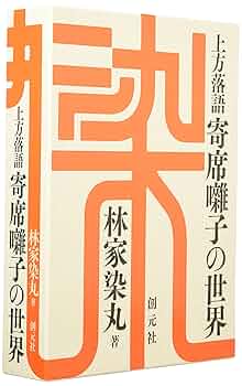 上方寄席 囃子大全集 四代目 桂文我 編著 CD4枚組 518NadlEHSL._AC_SY200_QL15_.jpg