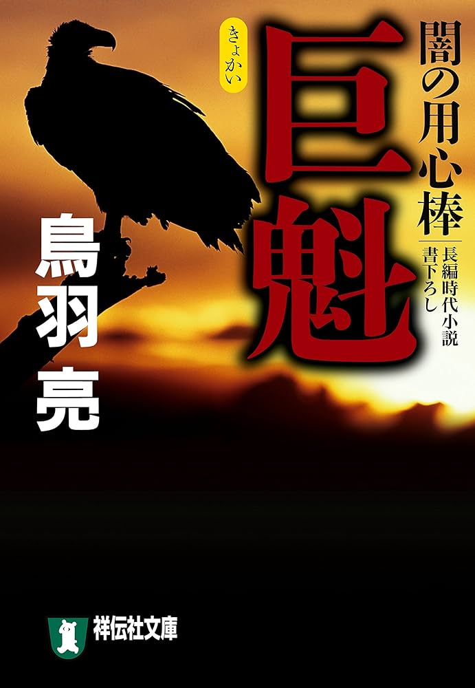 鳥羽亮　闇の用心棒　全14巻 Amazon.co.jp: 闇の用心棒【合冊版／全14巻】 闇の用心棒【合冊