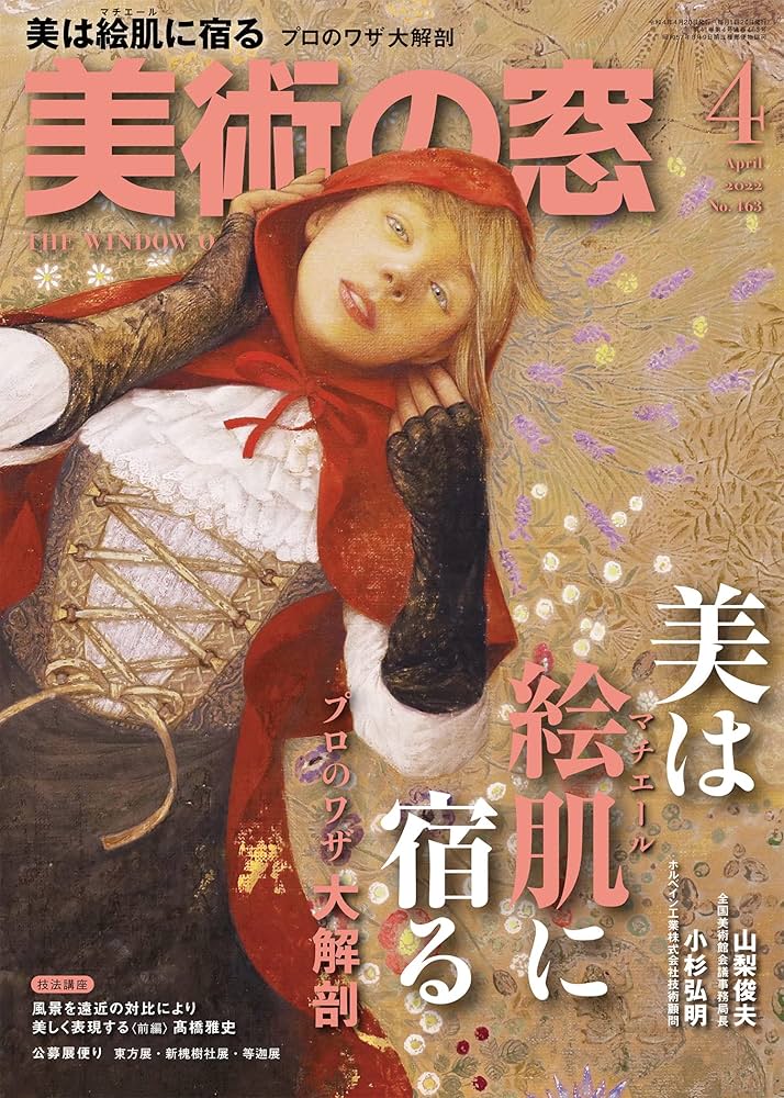 美術の窓 2022年 4月号 | 生活の友社 |本 | 通販 | Amazon