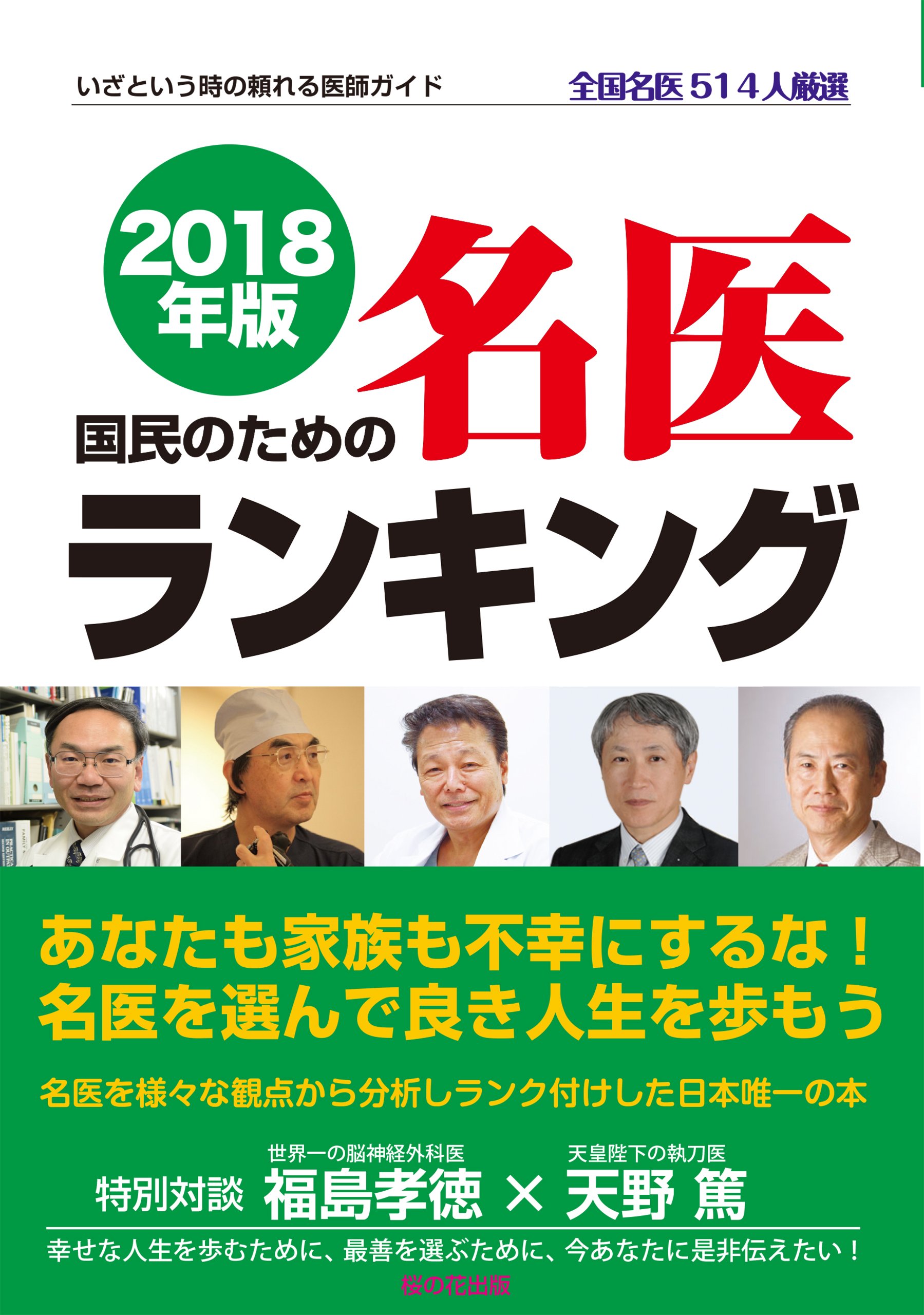 2018年版 国民のための名医ランキング―いざという時の頼れる医師ガイド