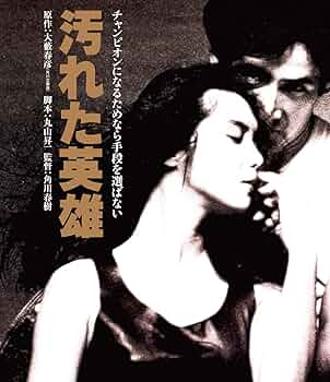 D0160 汚れた英雄 初回限定生産エディション('82東映/角川春樹事務所) 汚れた英雄 初回限定生産エディション - 紀伊國屋書店ウェブ