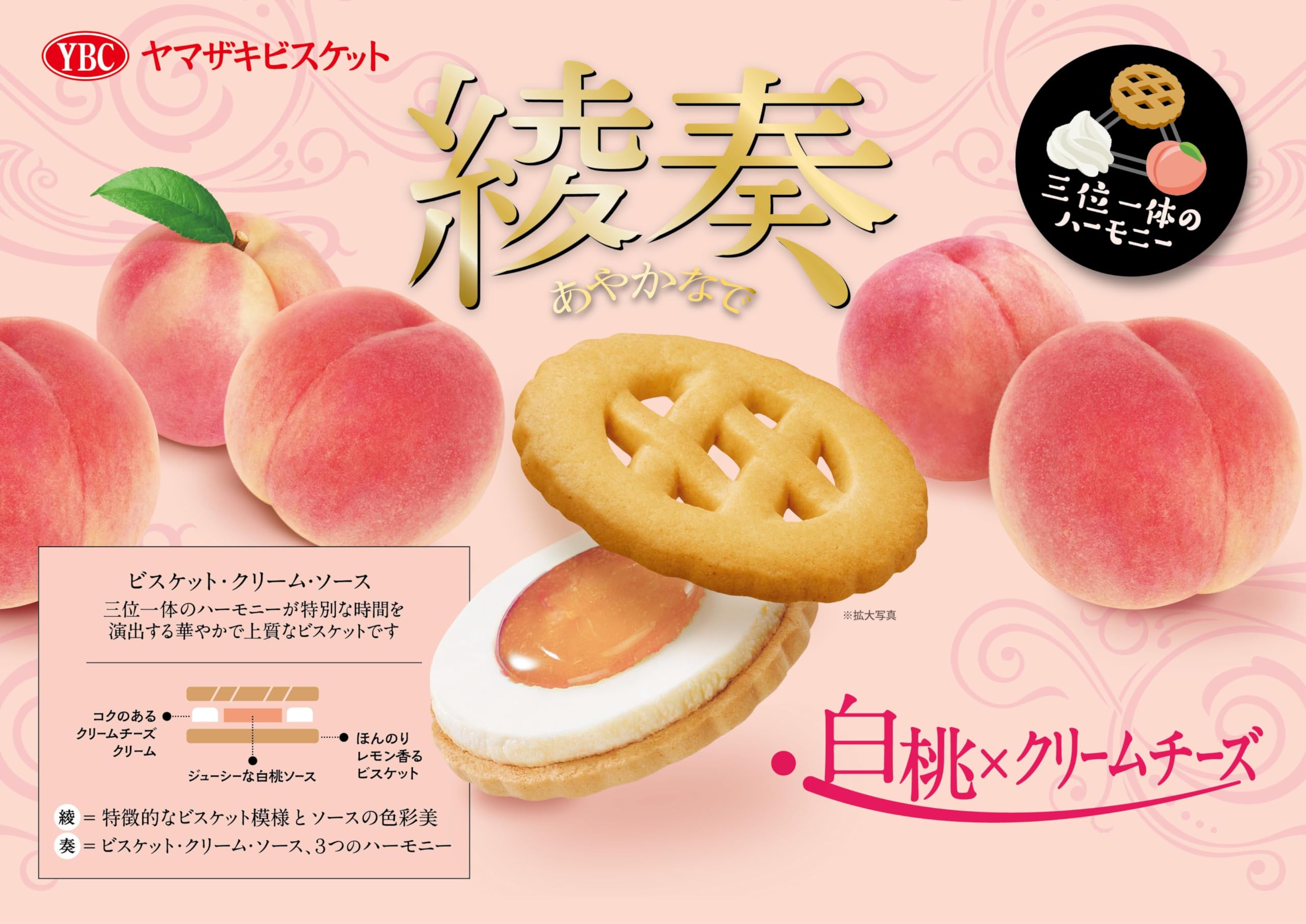 Amazon.co.jp: ヤマザキビスケット 綾奏白桃×クリームチーズ 6個