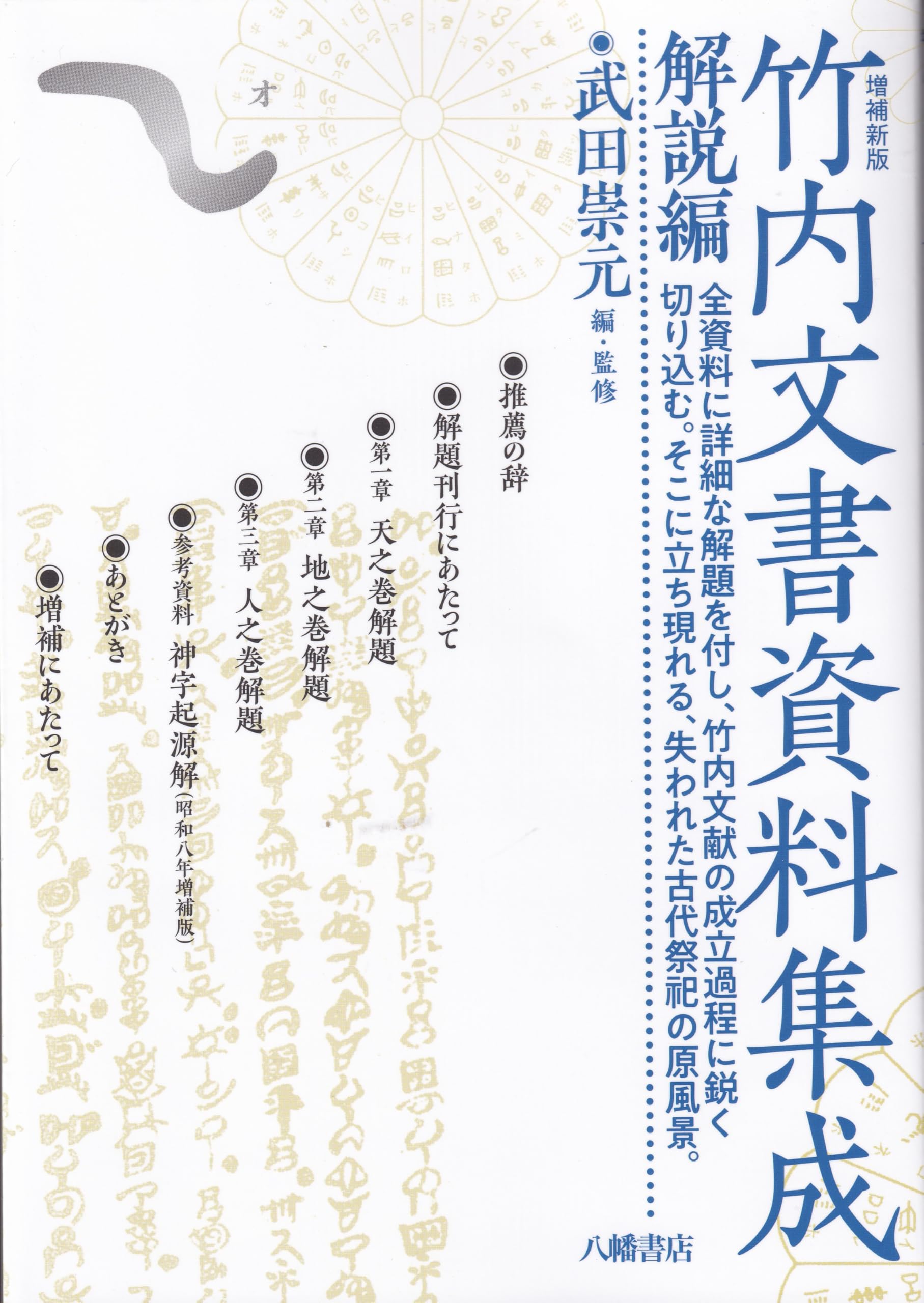 増補新版 竹内文書資料集成 解説編 | 武田崇元＝編・監修, 大内義郷
