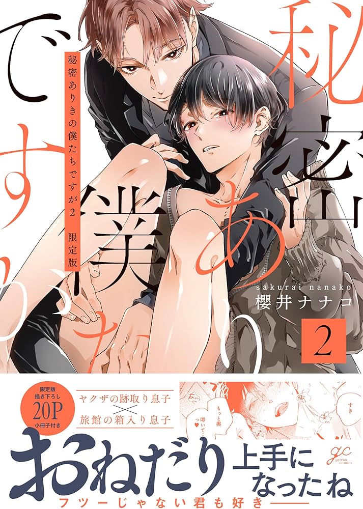 秘密ありきの僕たちですが2 限定版　櫻井ナナコ 81v9816SUWL._AC_UF1000,