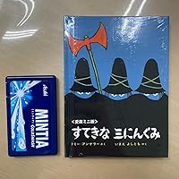 Amazon.co.jp: ミニ版すてきな三にんぐみ : トミー アンゲラー