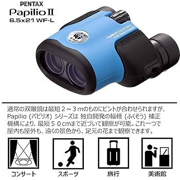 Amazon | PENTAX 双眼鏡 PAPILIOII 6.5×21 WF-L ブルー WWF