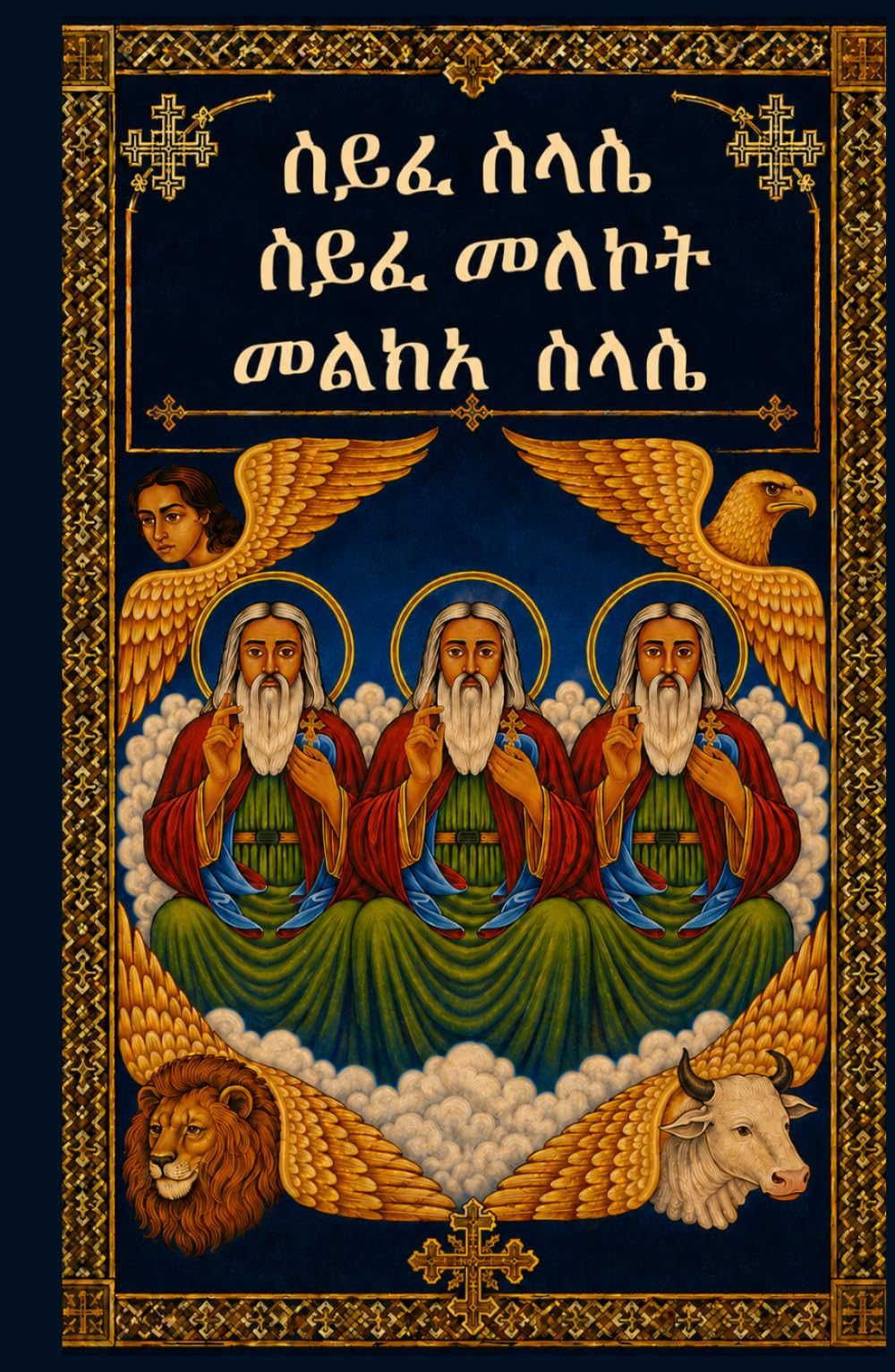 ሰይፈ ሥላሴ | Seyfe Selassie: The Daily Sword of the Trinity (In Amharic): Complete Amharic Prayer Book Including Seyfe Melekot & Melka Selassie — ... (Ethiopian Orthodox Prayer Books(Amharic))
