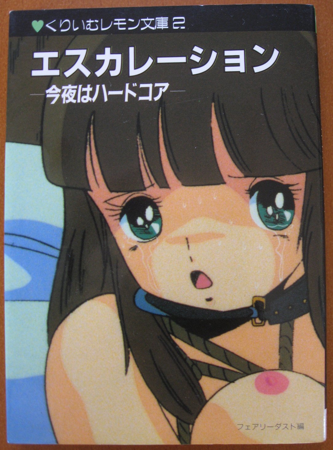 くりぃむレモン Part 2 エスカレーション くりいむレモン文庫 2 フェアリーダスト 本 通販 Amazon
