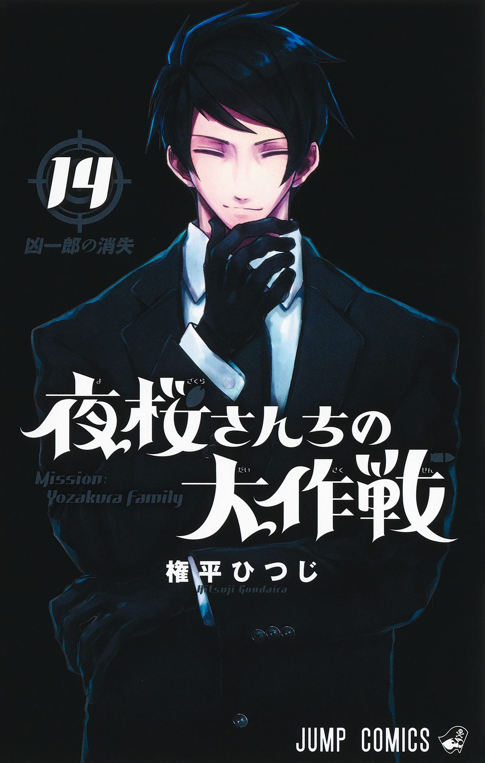夜桜さんちの大作戦　全29巻　完結　全巻セット　権平ひつじ　コミック 夜桜さんちの大作戦 29 (ジャンプコミックス) | 権平 ひつじ |本