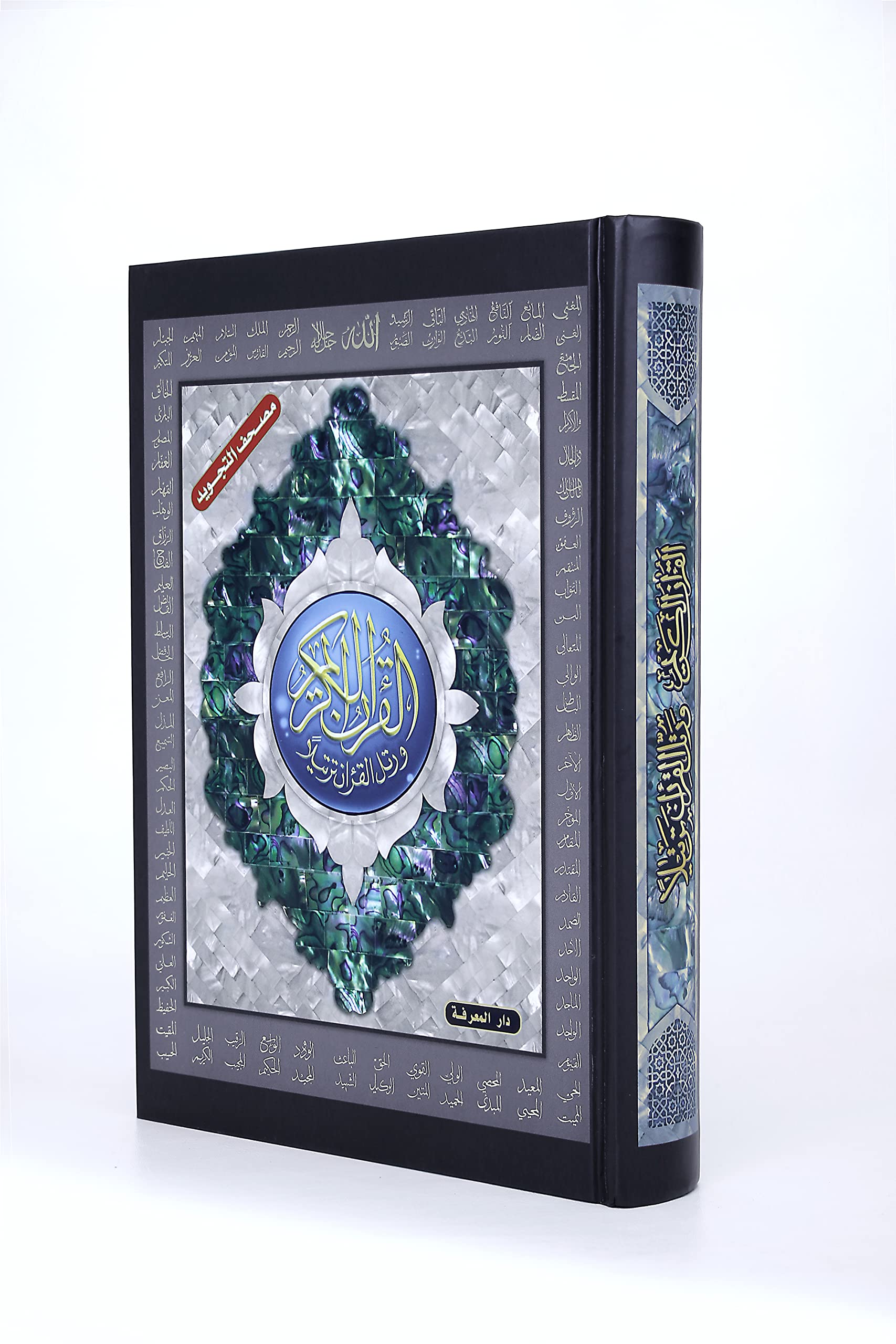 Grand Coran Tajweed 25x35 cm avec couverture dorée aux Noms d'Allah