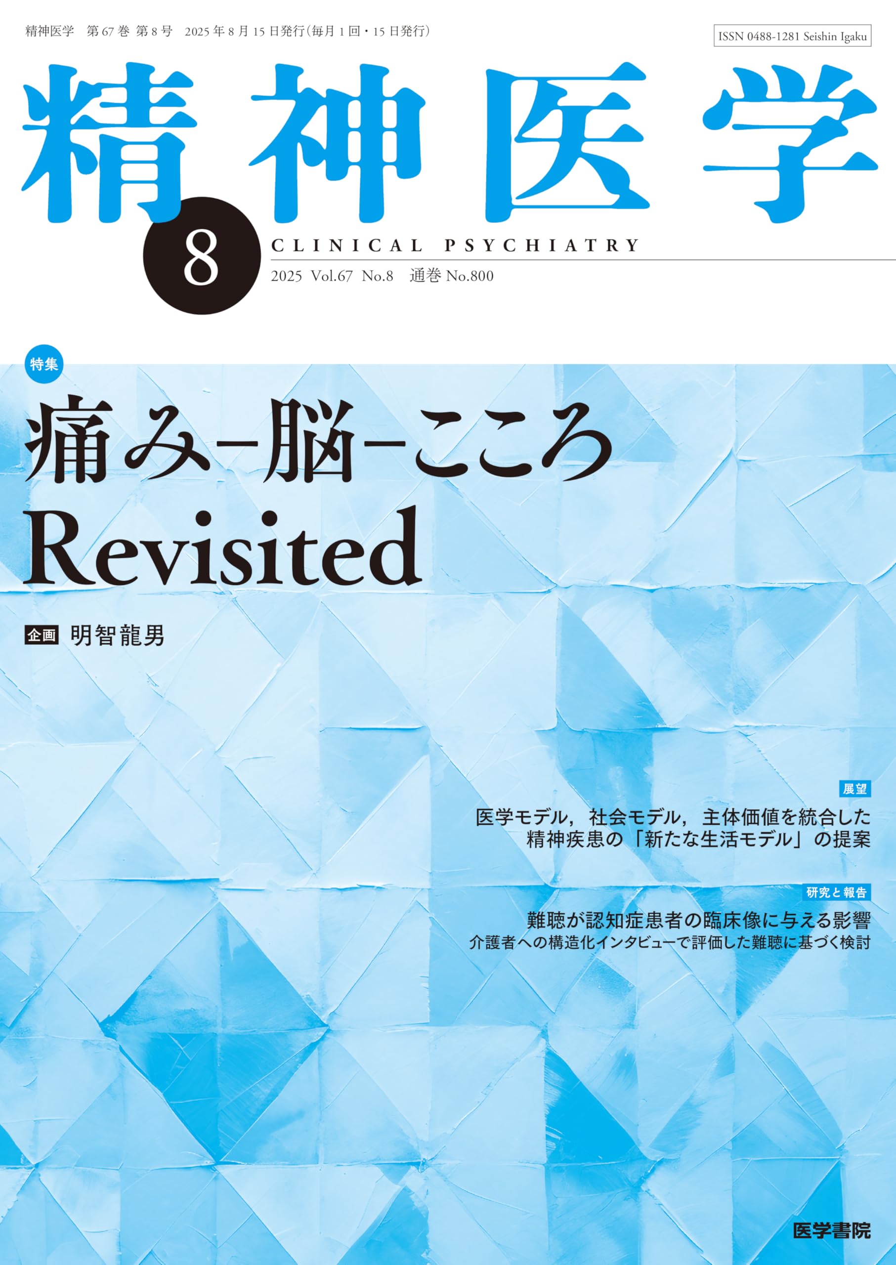 精神医学 2025年8月号 痛み-脳-こころ Revisited | 明智 龍男 |本