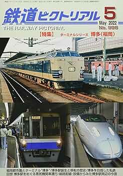 鉄道好きな人のための本5 Amazon.co.jp: 鉄道ファン 2025年 05 月号 [雑誌] : 本