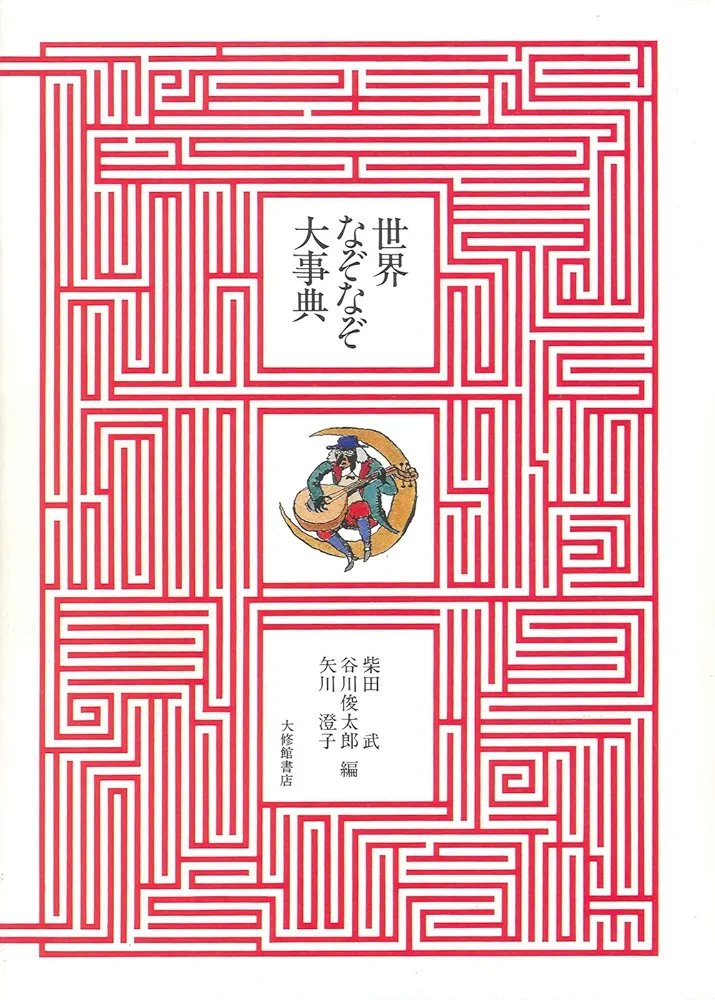 世界なぞなぞ大事典　大修館書店 世界なぞなぞ大事典 - 株式会社大修館書店