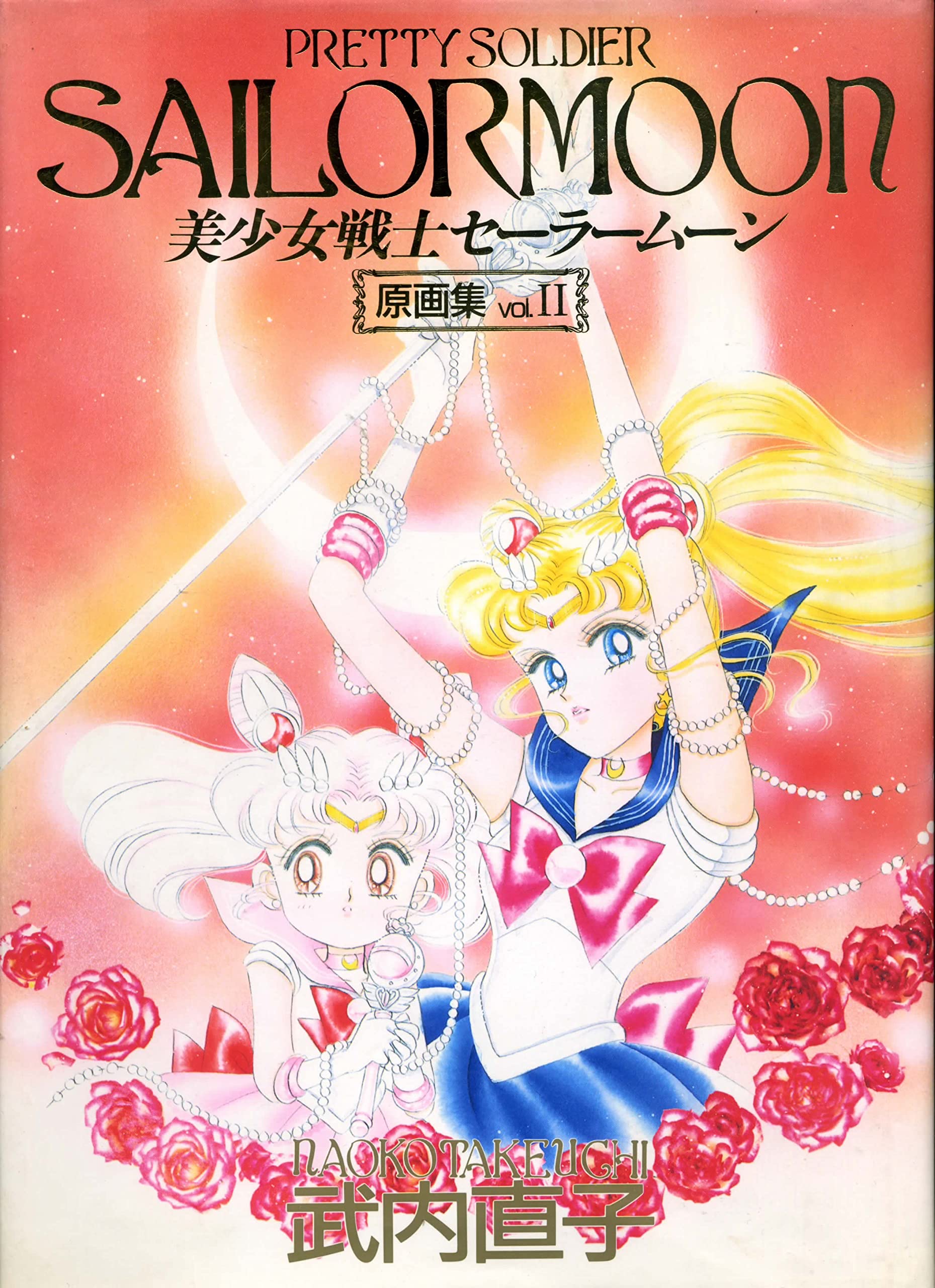 Amazon.co.jp: 美少女戦士セーラームーン 原画集 vol.Ⅱ初版 : ホビー